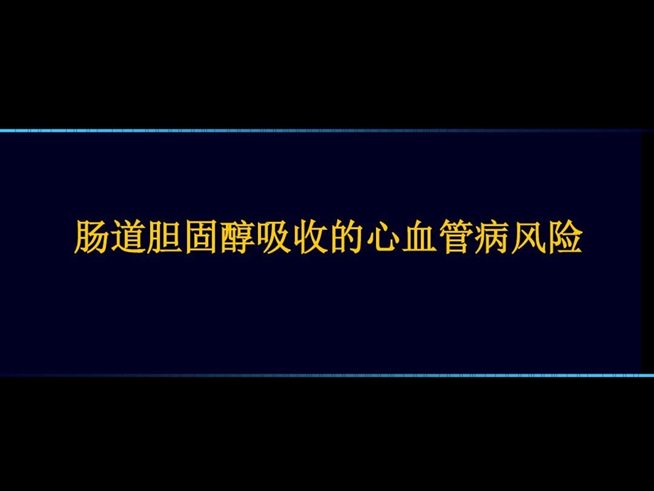 肠道胆固醇吸收的心血管病风险课件.ppt_第1页