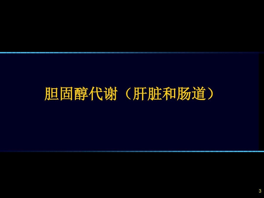 肠道胆固醇吸收的心血管病风险课件.ppt_第3页