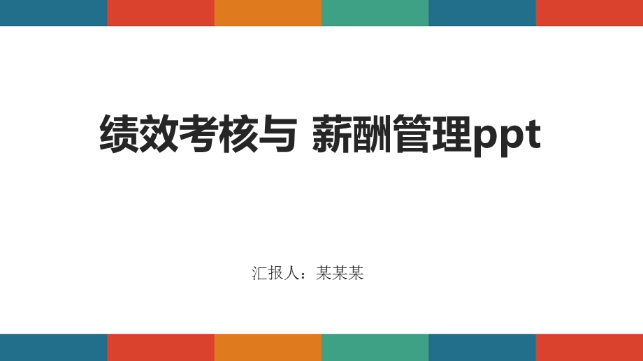 绩效考核与薪酬管理课件.pptx_第1页