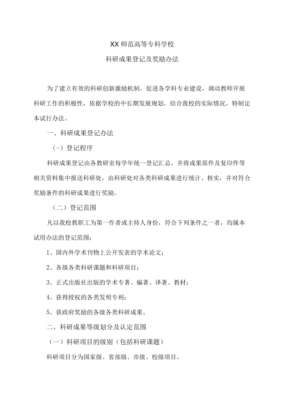 XX师范高等专科学校科研成果登记及奖励办法.docx_第1页