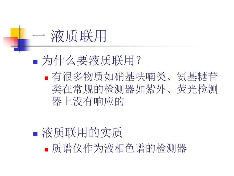 液相色谱串联三重四级杆质谱基础知识课件.ppt_第3页