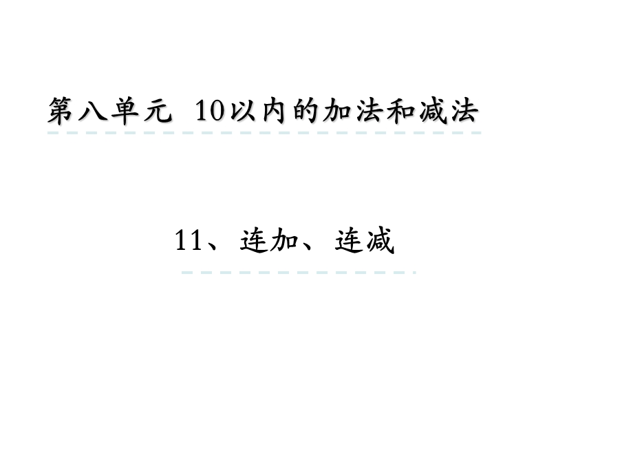 苏教版一年级上册数学8.11 连加连减ppt课件.ppt_第1页