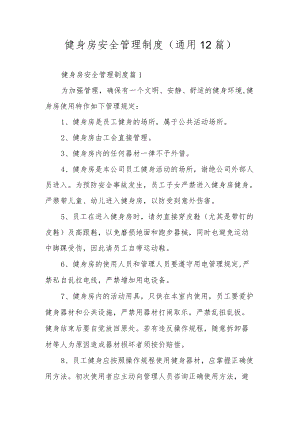 健身房安全管理制度（通用12篇）.docx