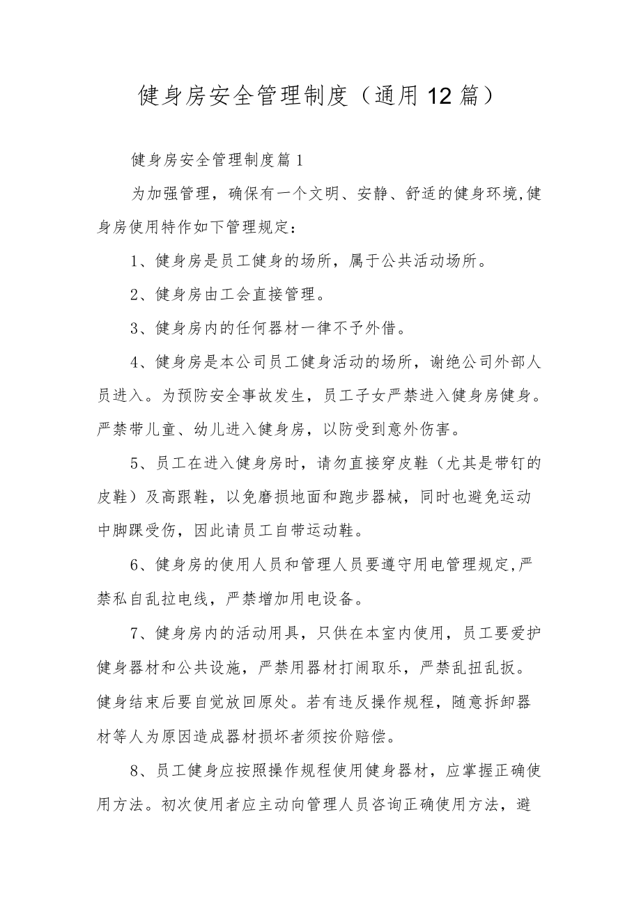 健身房安全管理制度（通用12篇）.docx_第1页