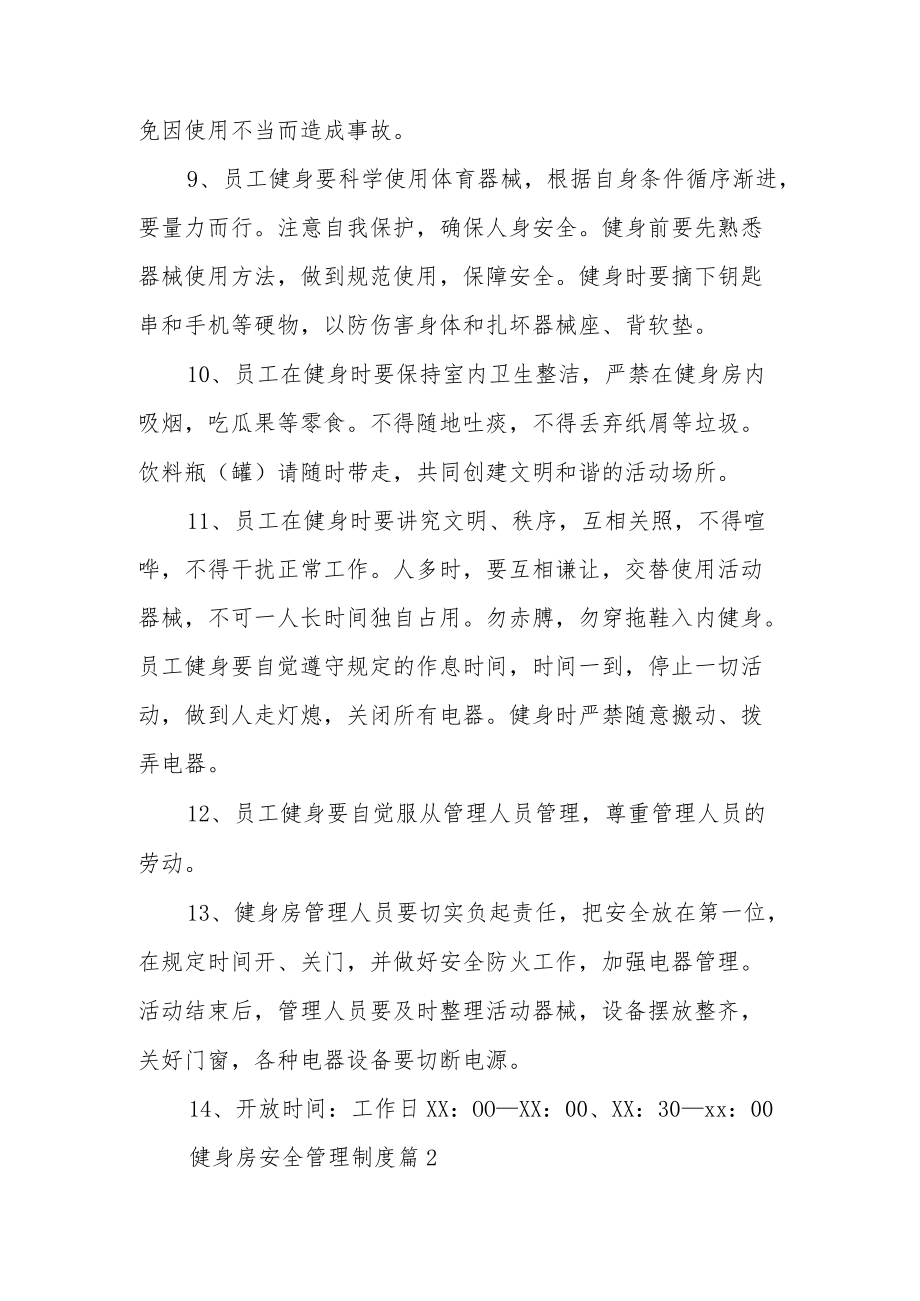 健身房安全管理制度（通用12篇）.docx_第2页