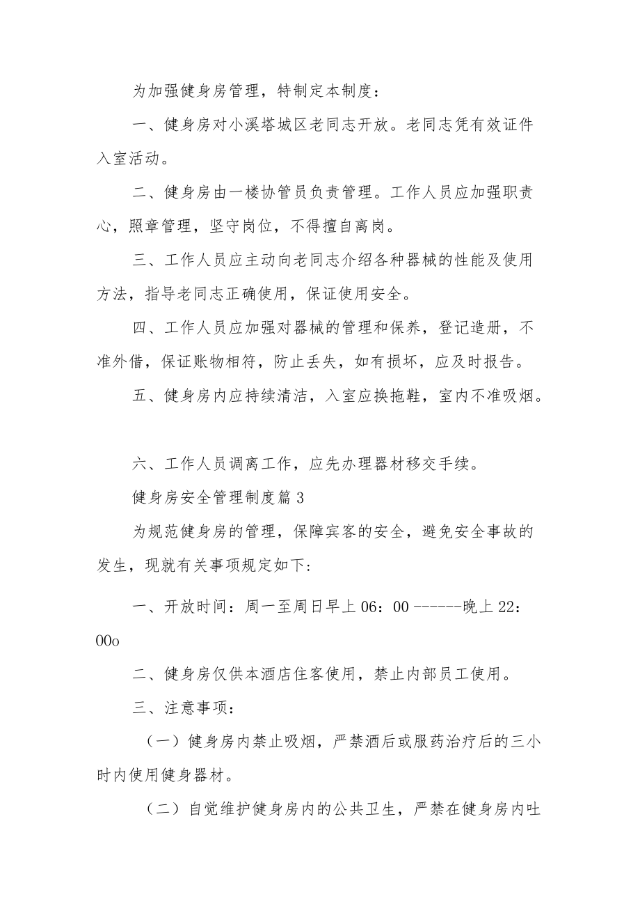 健身房安全管理制度（通用12篇）.docx_第3页