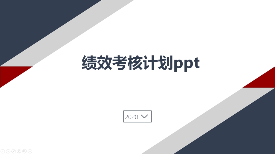 绩效考核计划课件.pptx_第1页