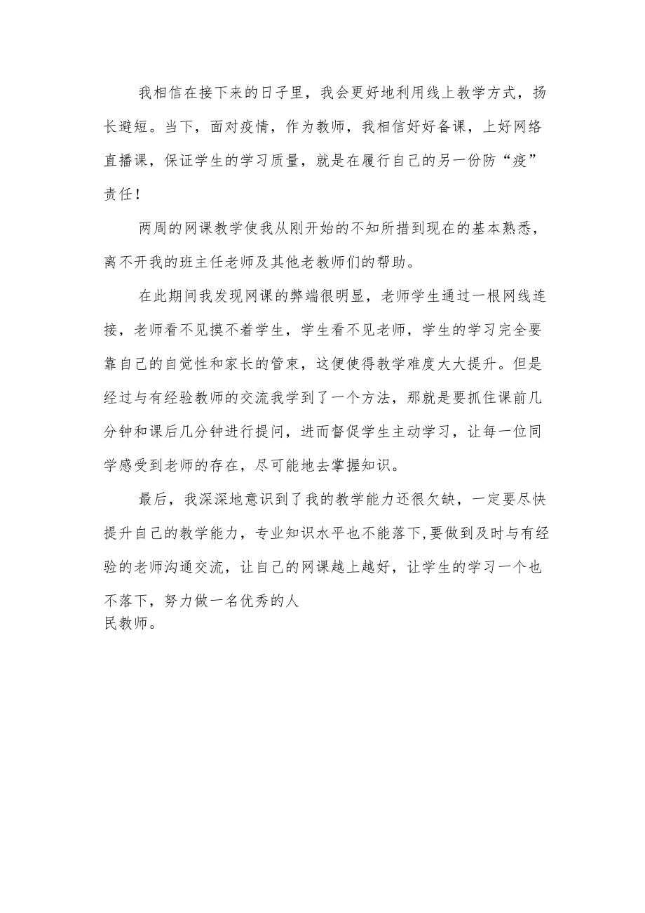 2022年新教师线上教学心得体会.docx_第3页