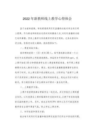 2022年新教师线上教学心得体会.docx