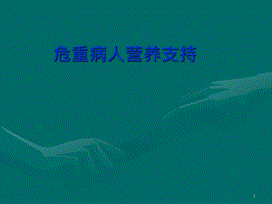 肠内营养支持 ppt课件.ppt