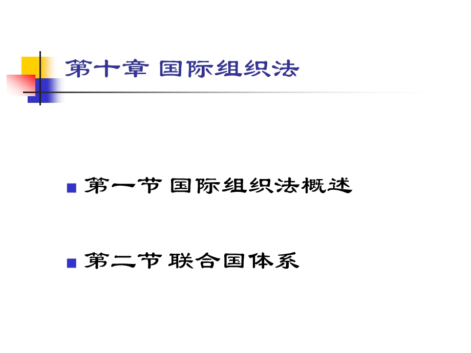 第十章 国际组织法课件.ppt_第1页