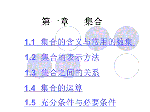 第一章集合教学ppt课件.ppt