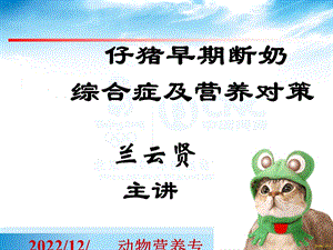 仔猪早期断奶综合症课件.ppt