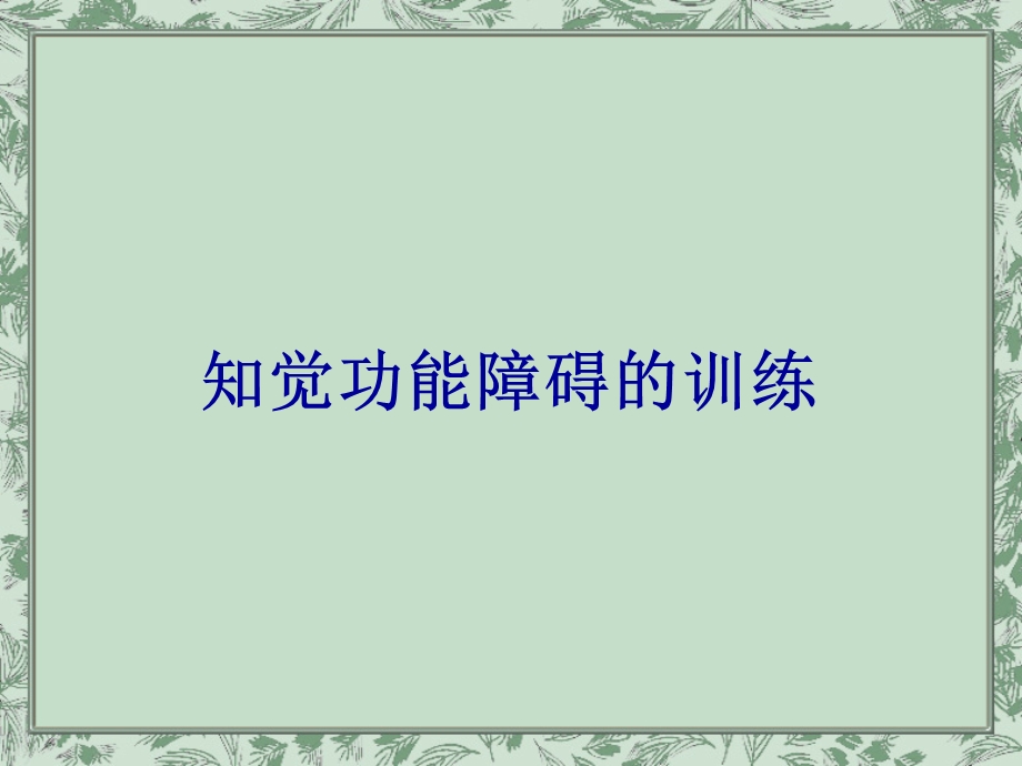 知觉与认知功能的训练课件.ppt_第2页