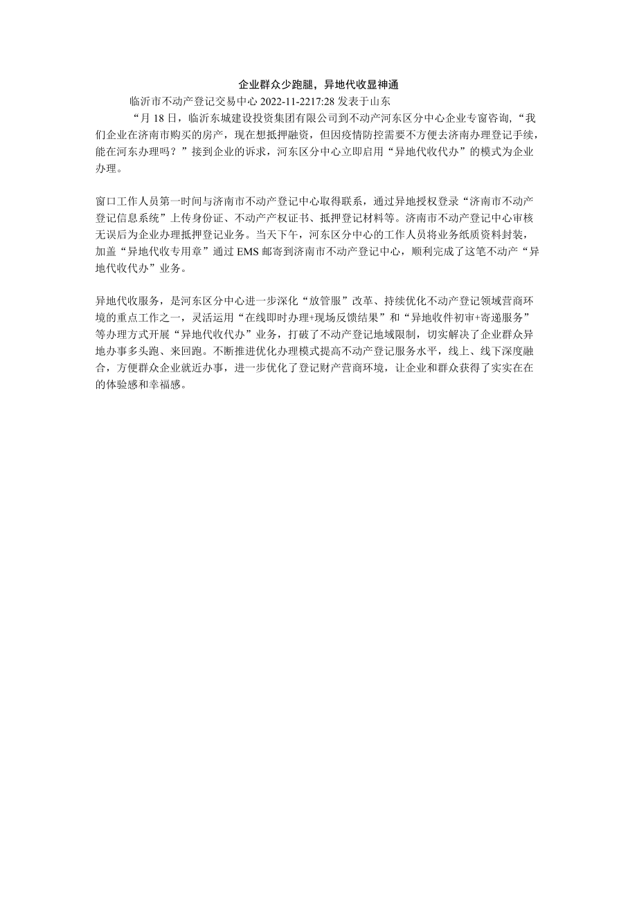 企业群众少跑腿异地代收显神通.docx_第1页