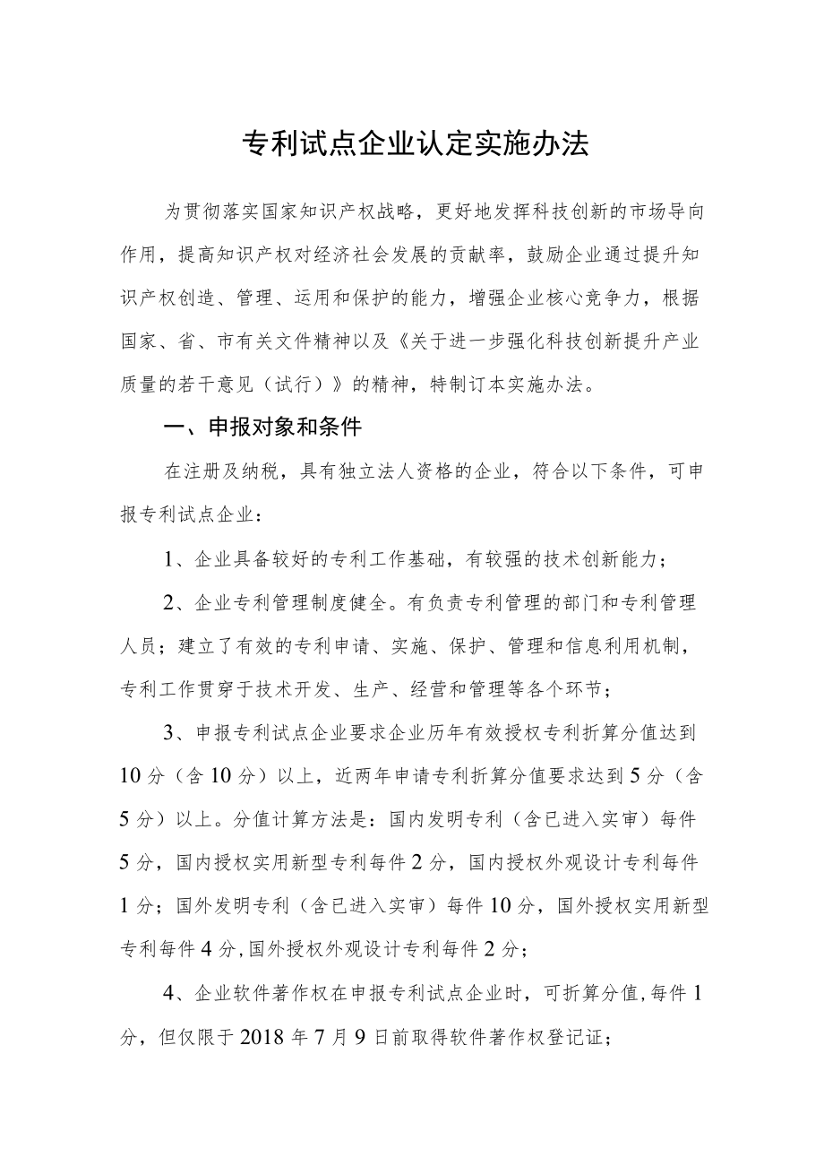 专利试点企业认定实施办法.docx_第1页