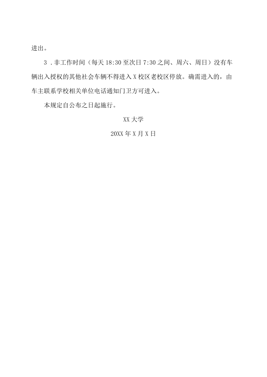 XX农业大学关于进一步加强校内机动车管理的规定.docx_第2页