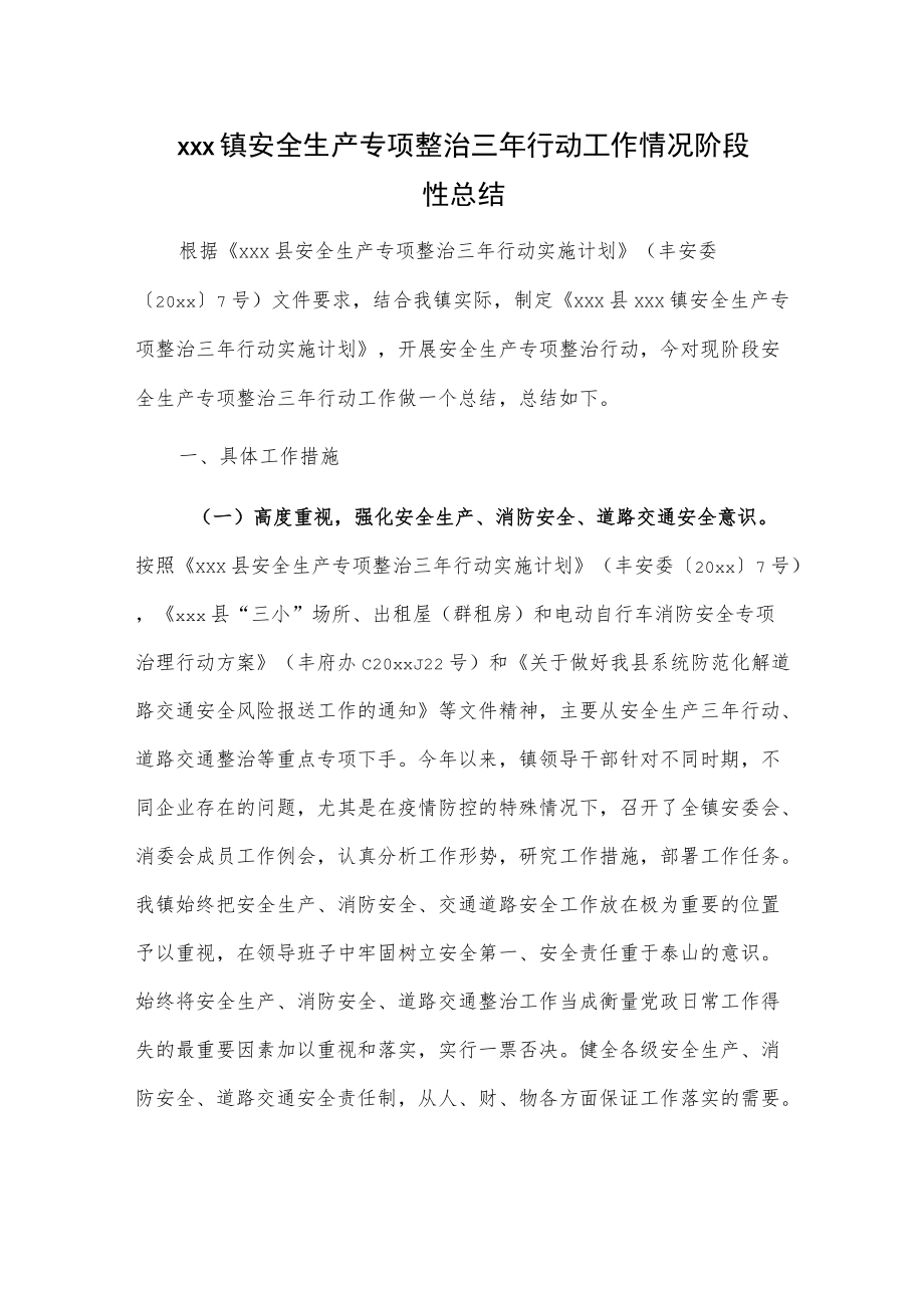 xxx镇安全生产专项整治三年行动工作情况阶段性总结.docx_第1页