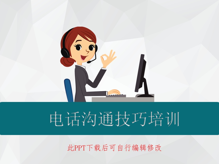 电话沟通技巧培训课件.ppt_第1页