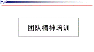 团队精神的重要性课件.ppt