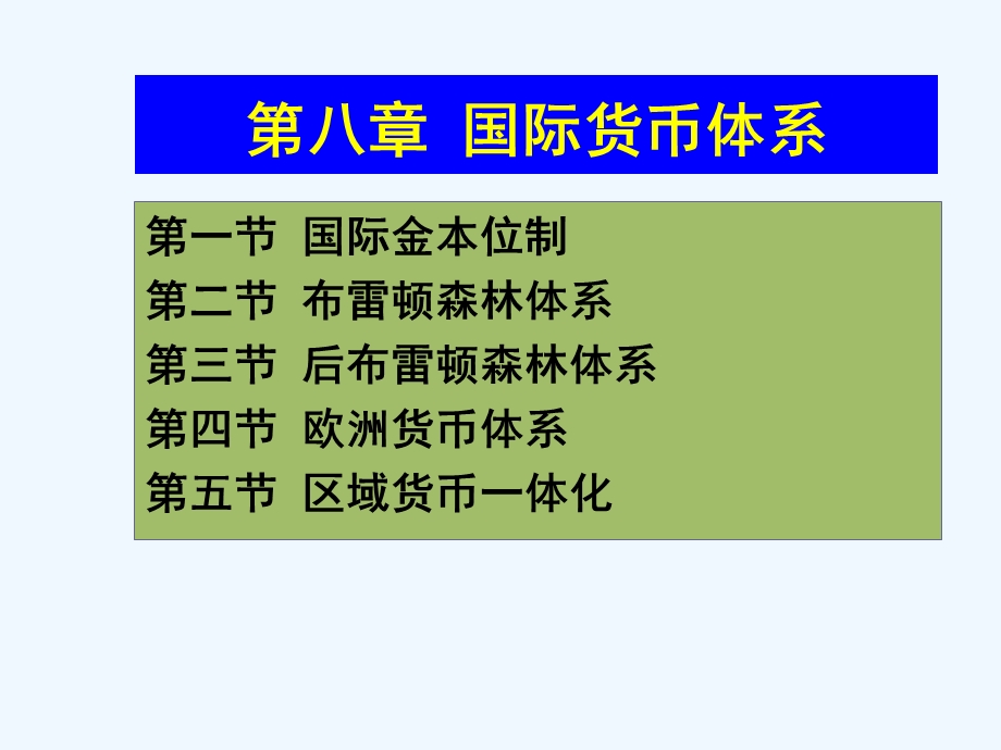 第八章 国际货币体系案例课件.ppt_第1页