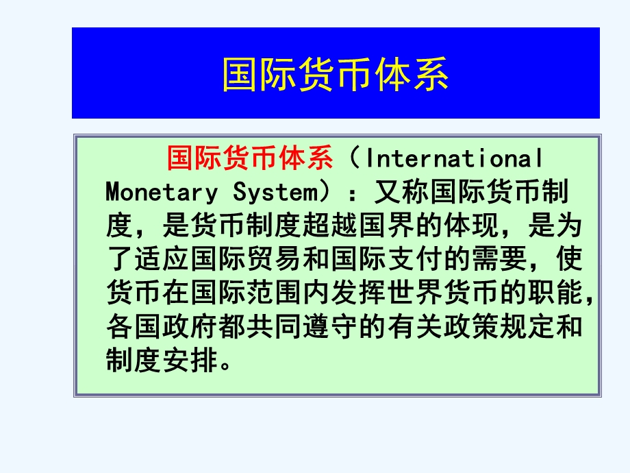 第八章 国际货币体系案例课件.ppt_第2页