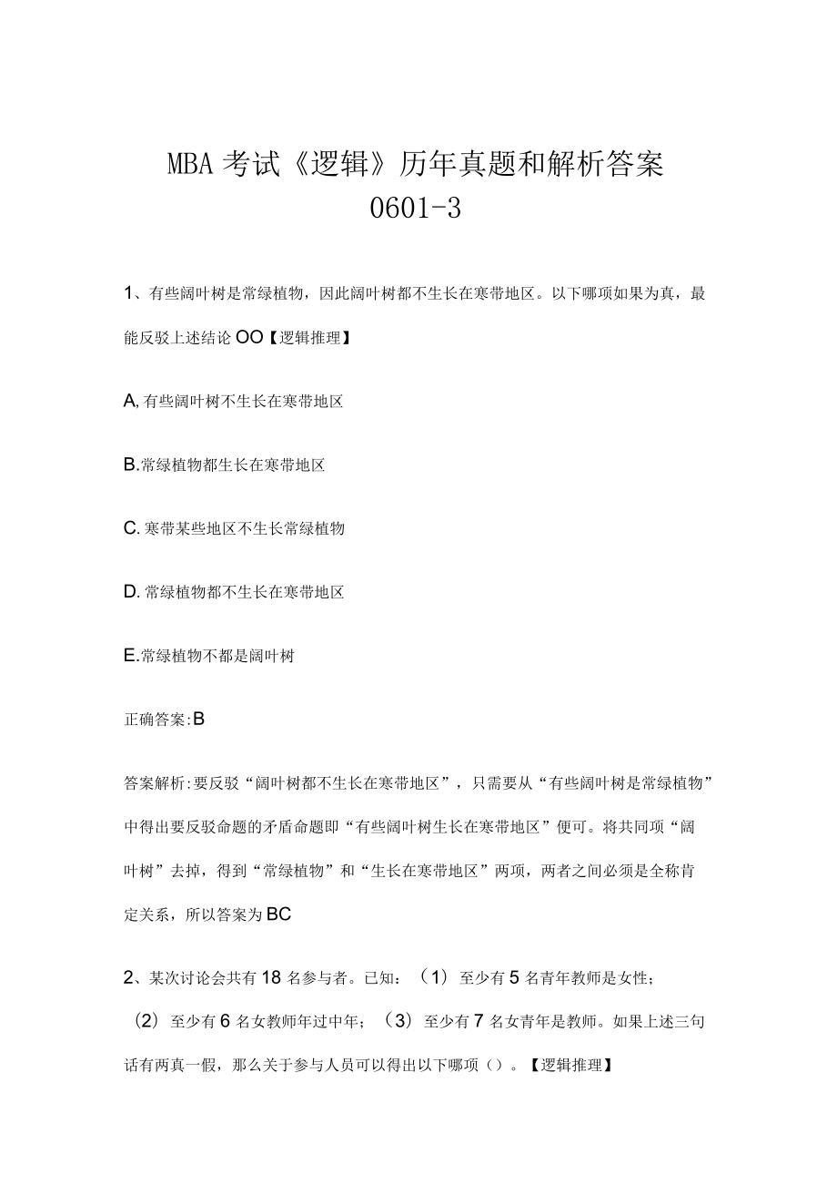 MBA考试《逻辑》历年真题和解析答案0601-3.docx_第1页