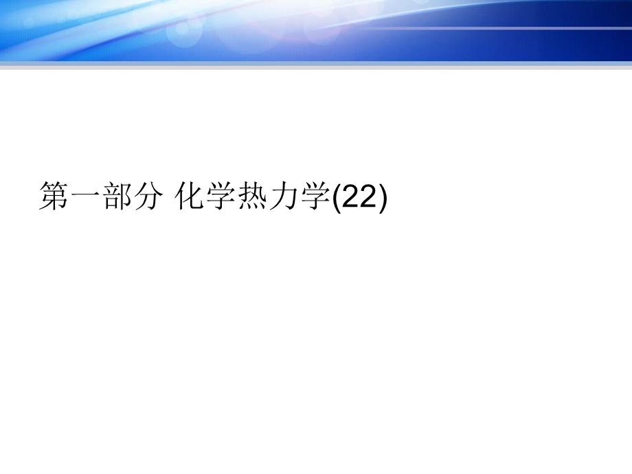 物理化学知识点解析课件.pptx_第3页