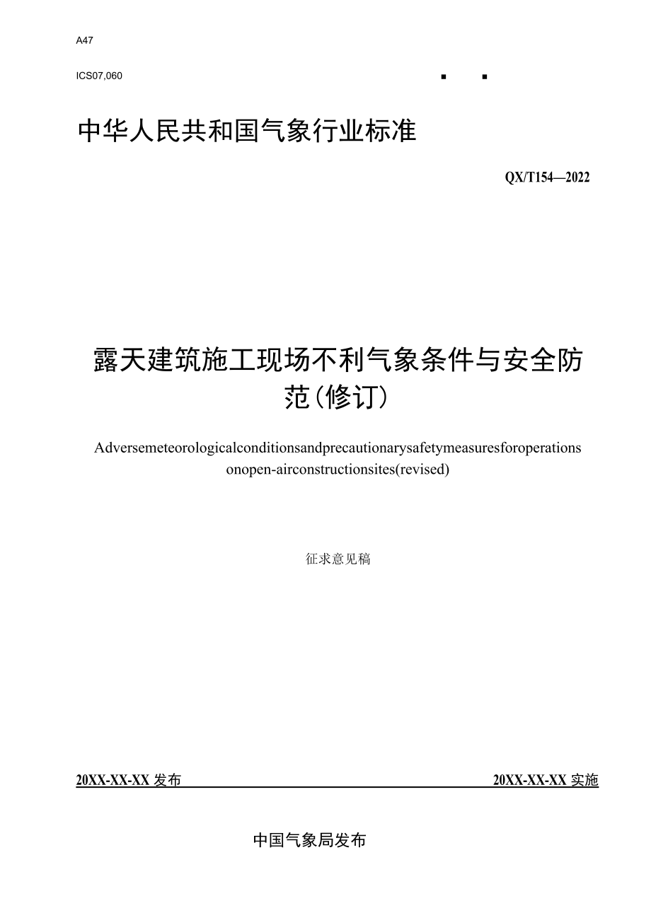 《露天建筑施工现场不利气象条件与安全防范（修订）》征求.docx_第1页