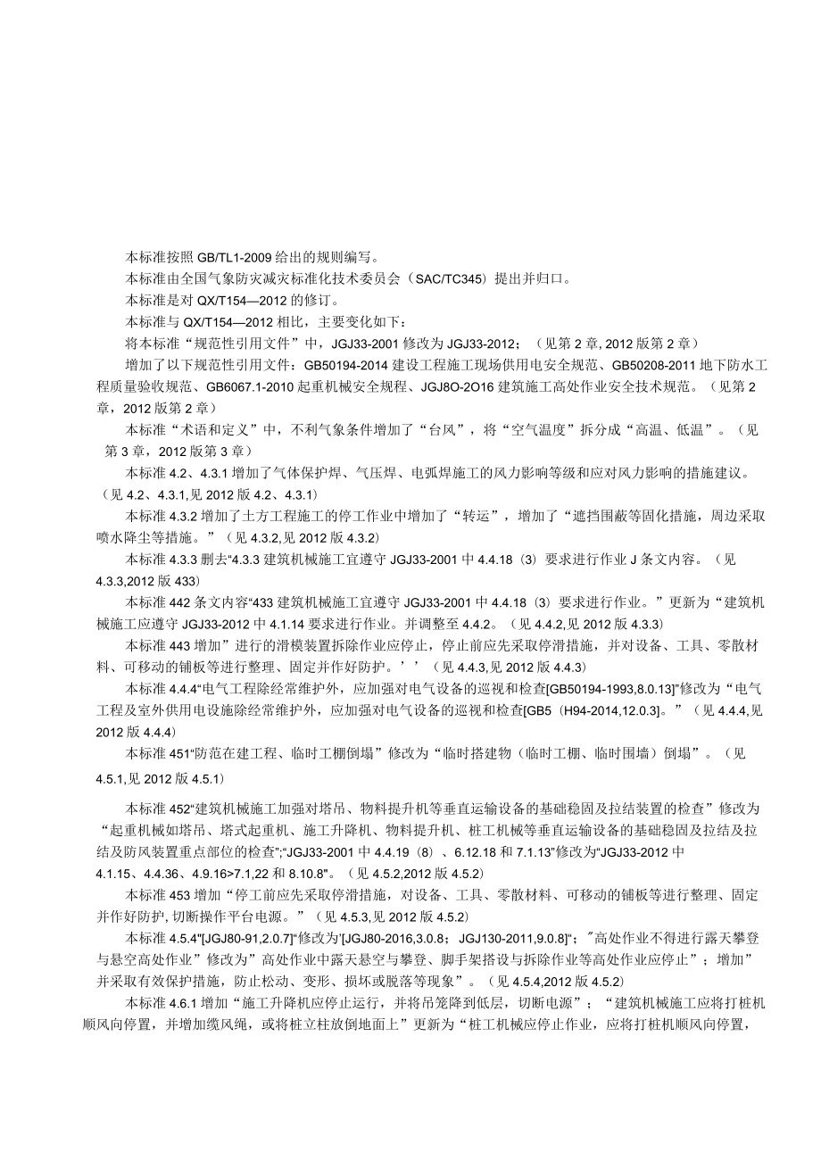 《露天建筑施工现场不利气象条件与安全防范（修订）》征求.docx_第3页