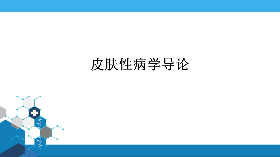 皮肤性病学导论讲义课件.ppt_第2页