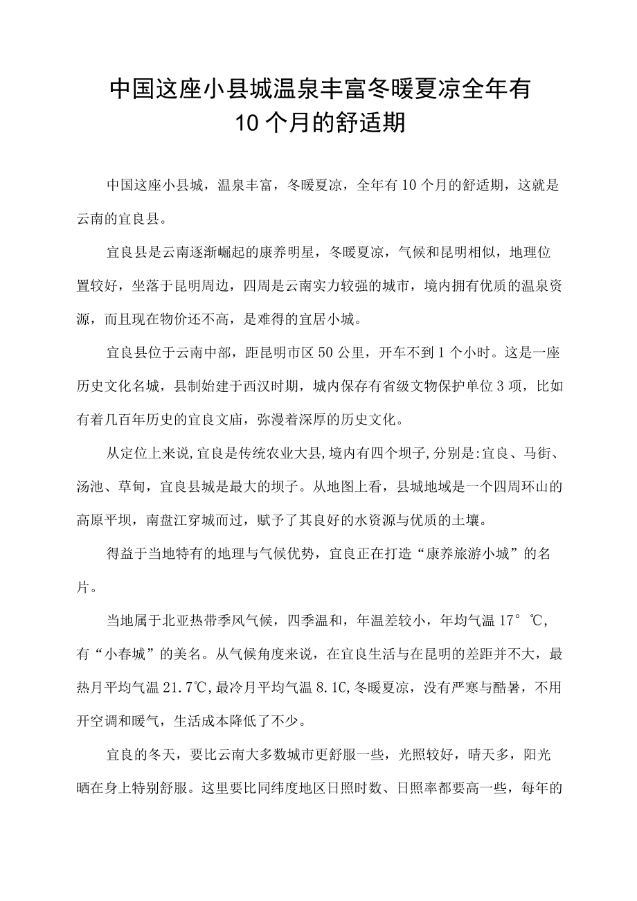 中国这座小县城 温泉丰富 冬暖夏凉 全年有10个月的舒适期.docx_第1页