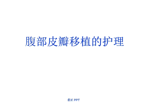 腹部带蒂皮瓣ppt课件.ppt