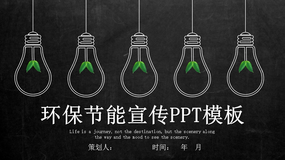 简约经典高端共赢未来环保节能宣传模板ppt课件.pptx_第1页