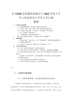 2022年度区12345市民服务热线关于上半年工作总结及下半年工作计划.docx