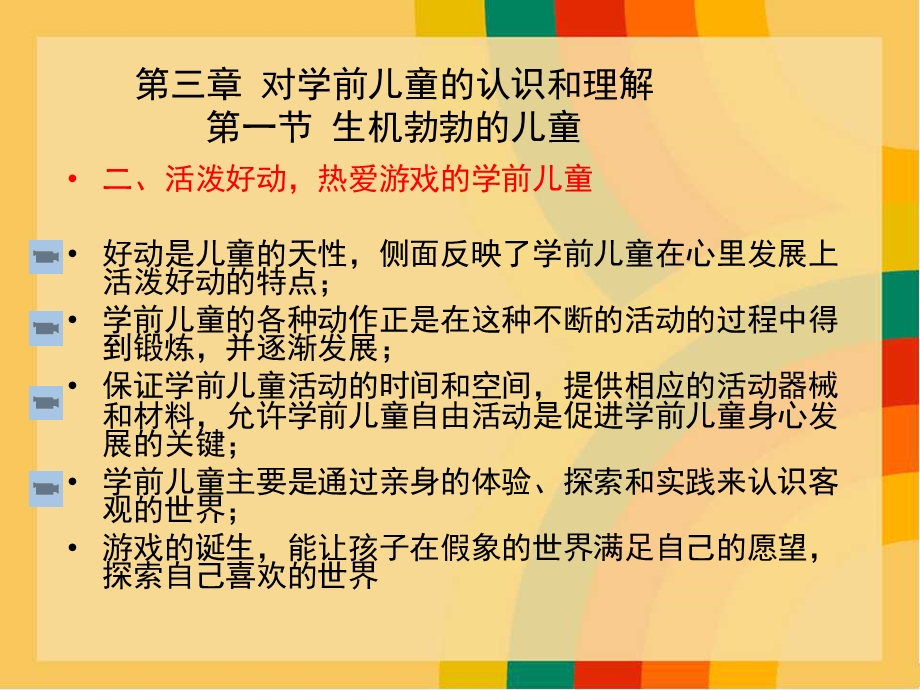 第三章对学前儿童的认识和理解课件.ppt_第3页