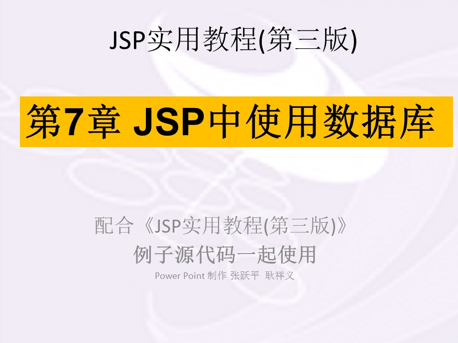 第7章 JSP中使用数据库分析课件.ppt_第1页