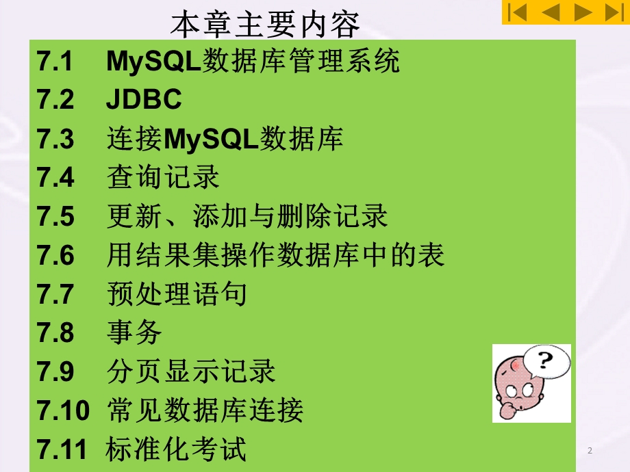 第7章 JSP中使用数据库分析课件.ppt_第2页