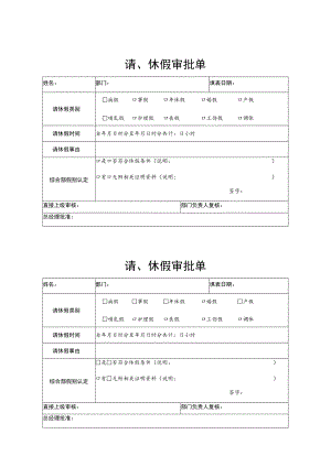 2022年《请、休假审批单》模板.docx