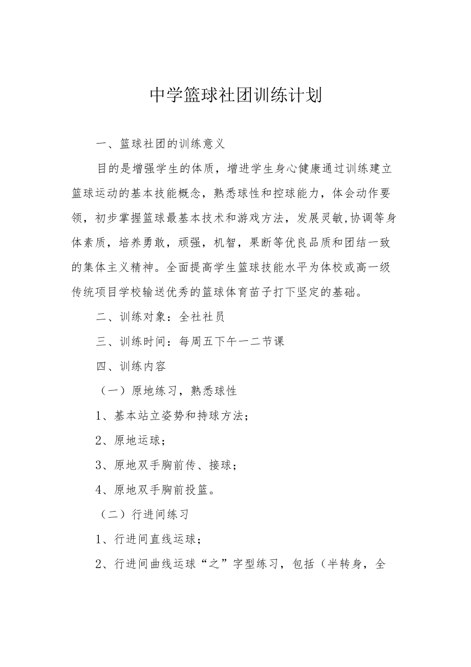 中学篮球社团训练计划.docx_第1页