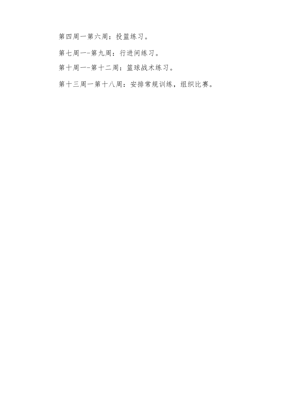 中学篮球社团训练计划.docx_第3页