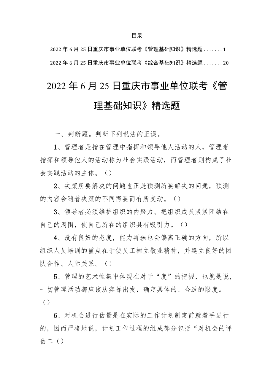 2022年6月25日重庆市事业单位联考《管理基础知识 +综合基础知识》精选题.docx_第1页