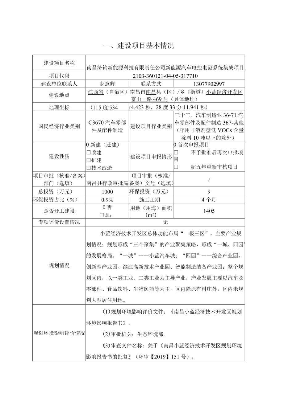 一、建设项目基本情况.docx_第1页