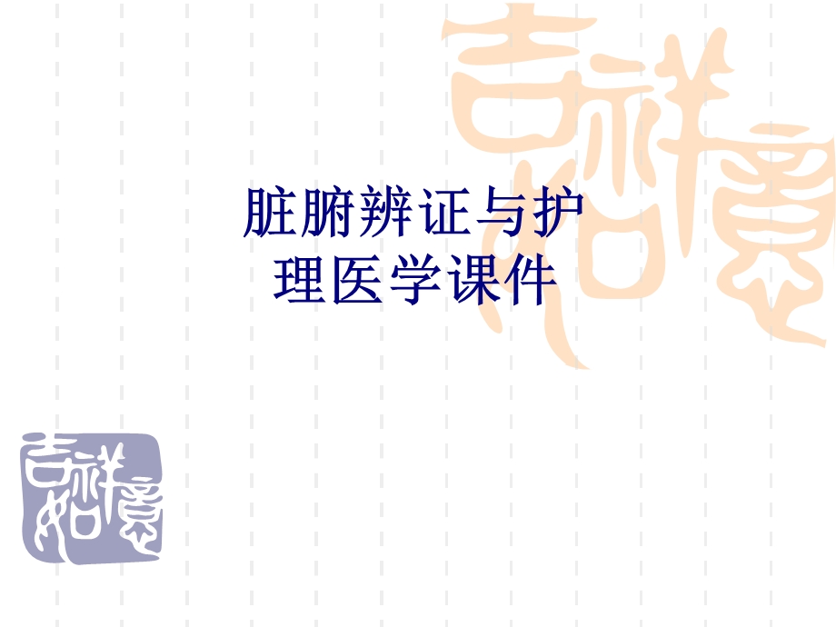 脏腑辨证与护理培训ppt课件.ppt_第1页