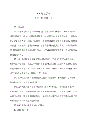 XX师范学院公共用房管理办法.docx