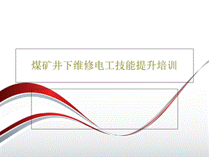 煤矿井下维修电工技能提升培训课件.ppt