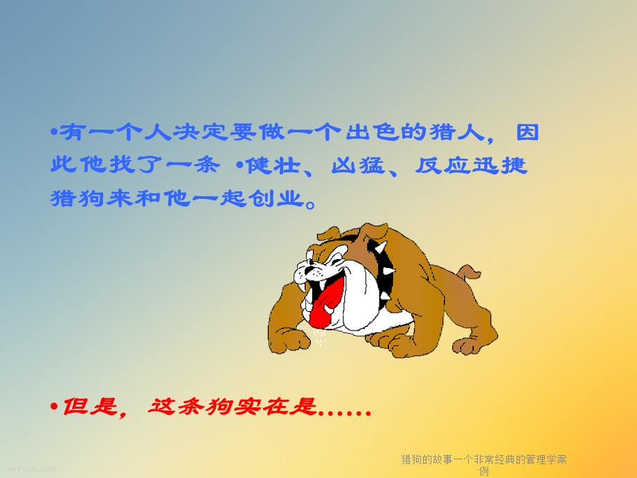 猎狗的故事一个非常经典的管理学案例课件.ppt_第2页