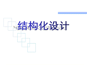 结构化软件设计全解课件.ppt