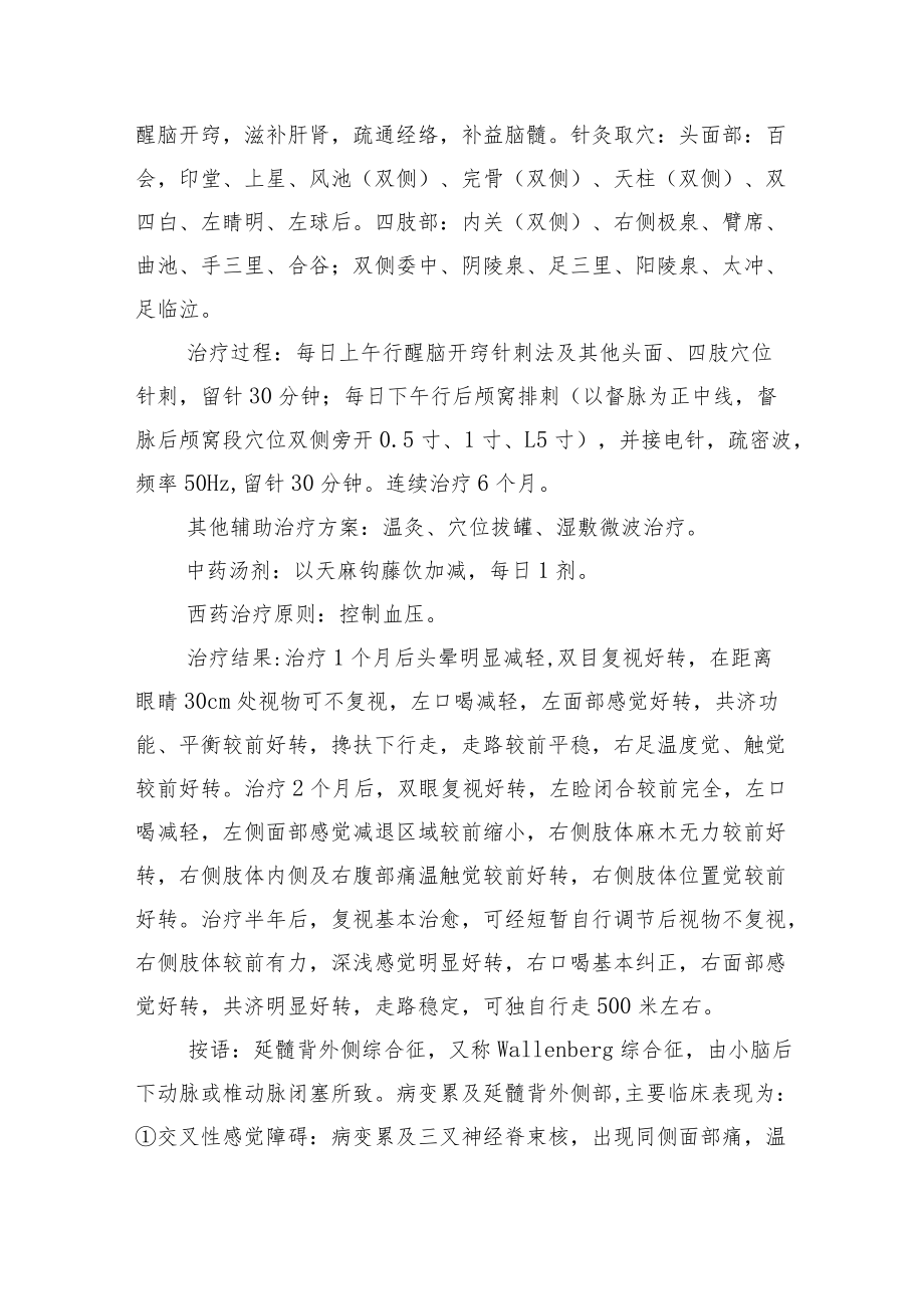 中医针灸治疗延髓背外侧综合征病例分析专题报告.docx_第2页