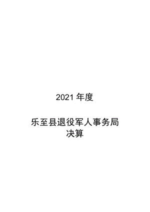 乐至县退役军人事务局2021年决算分析报告docx.docx